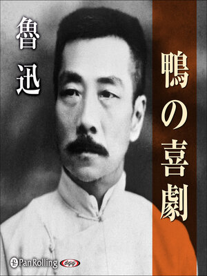cover image of 鴨の喜劇